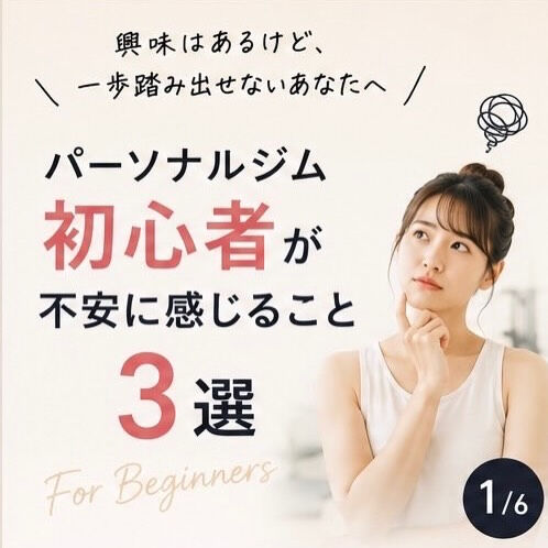 【大森のパーソナルジム】初心者が不安に感じること3選｜初めてでも安心して始めるポイント