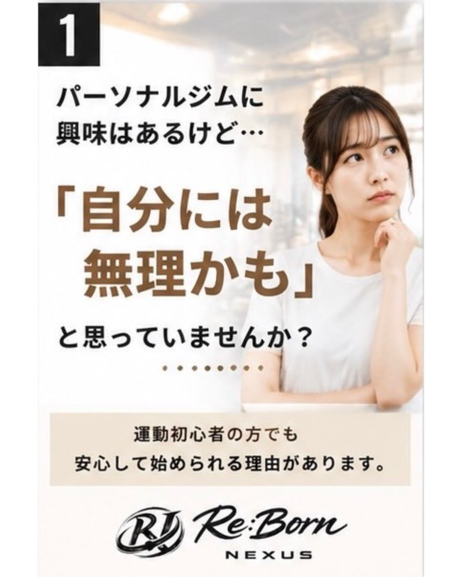 運動初心者でも安心｜大森の整体×パーソナルジム Re:Born NEXUSが身体づくりをサポート