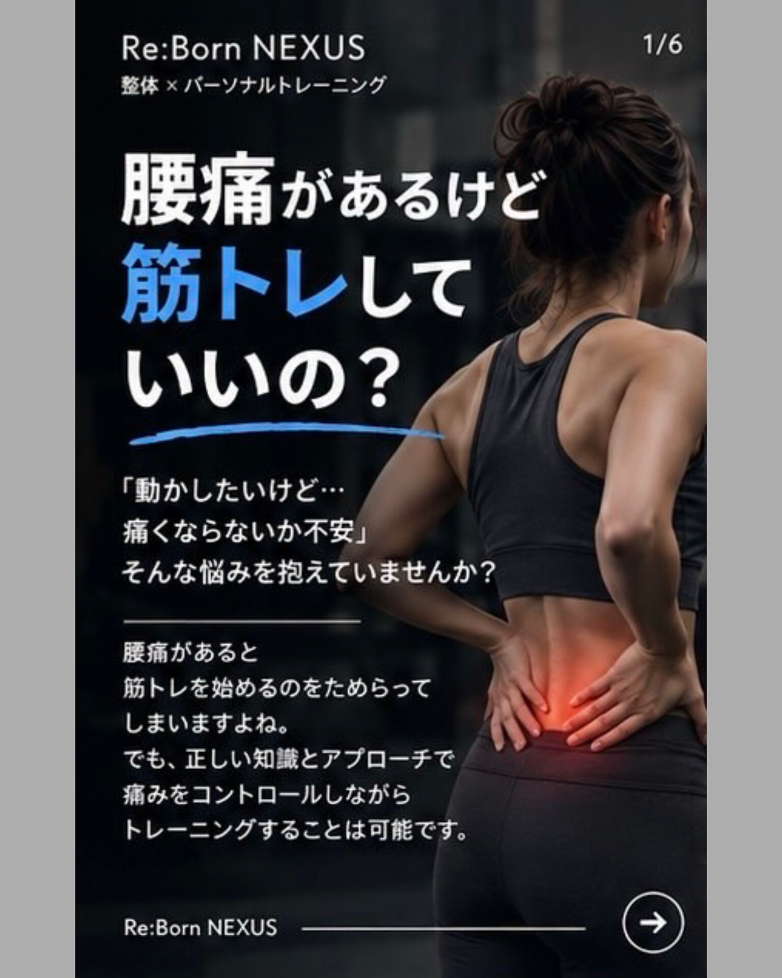 【腰痛でも筋トレしていい？】痛みを悪化させない正しい始め方と「整体×トレーニング」の効果を解説
