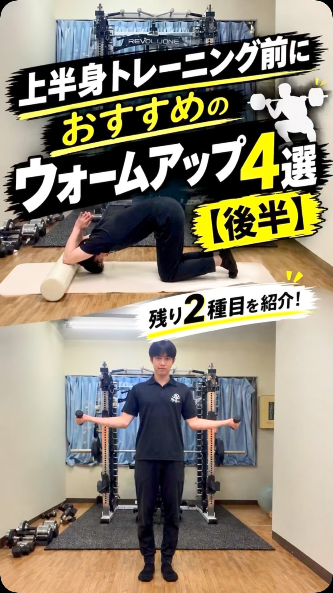 大森駅から徒歩5分！柔道整復師が教える上半身トレーニング前のウォームアップ4選【後半】肩・背中の怪我予防＆ストレッチ解説
