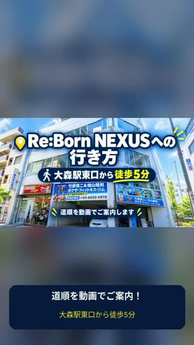 大森駅東口から徒歩5分！大森のパーソナルジム Re:Born NEXUSへの行き方をご紹介