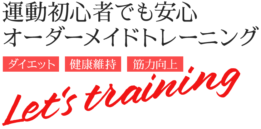 運動初心者でも安心オーダーメイドトレーニング